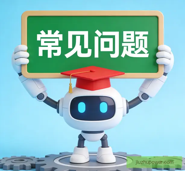 常见问题